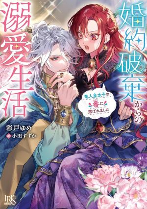 Chosen as the Dragon Crown Prince’s Mate After My Broken Engagement