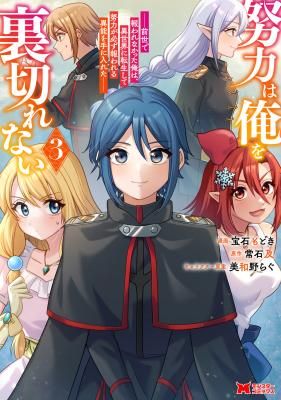 Doryoku wa Ore wo Uragirenai – Zense de Mukuwarenakatta Ore wa, Isekai ni Tenseishite Doryoku ga Kanarazu Mukuwareru Inou wo Teniireta