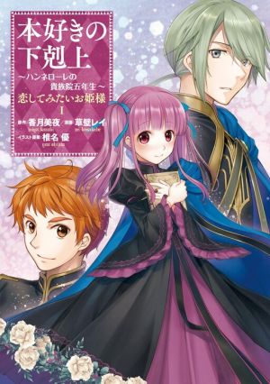 Honzuki no Gekokujou: Hannerōre no Kizoku-in Gonensei Ichi – Koishite Mitai O’hime-sama
