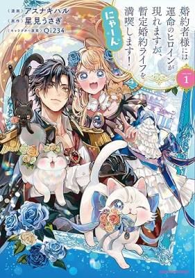 I’ll Enjoy My Temporary Engagement Until the Fated Heroine Appears! Meow