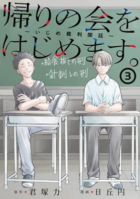 Kaeri no Kai o Hajimemasu. ~Ijime Saiban Kaitei~
