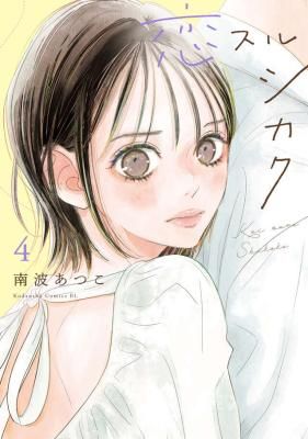Koisuru Shikaku