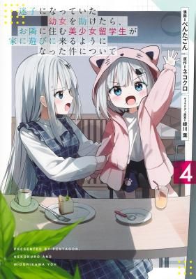 Maigo ni Natteita Youjo wo Tasuketara, Otonari ni Sumu Bishoujo Ryuugakusei ga Ie ni Asobi ni Kuru you ni Natta Ken ni Tsuite