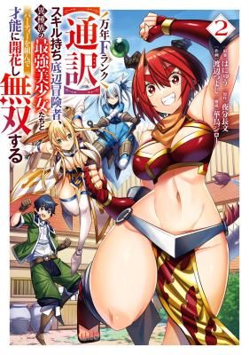 Man-nen F-Rank “Tsuuyaku” Sukiru-mochi Teihen Boukensha, Ishu-zoku no Saikyou Bishoujo-tachi to Party wo Kundesainou ni Kaikashi Musou suru