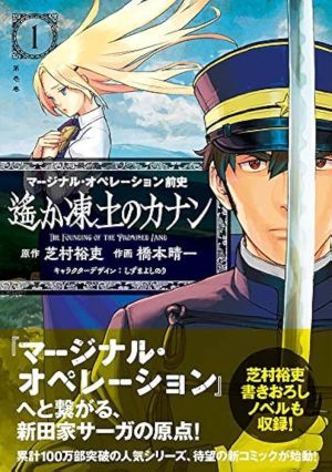 Marginal Operation Zenshi: Haruka Toudo no Canaan