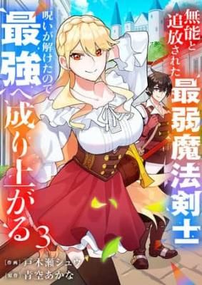 Munou to Tsuihou Sareta Saijaku Mahou Kenshi, Noroi ga Toketa node Saikyou e Nariagaru