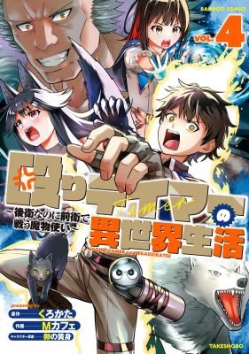 Naguri Tamer no Isekai Seikatsu ~Koueinanoni zen’ei de tatakau mamono tsukai~