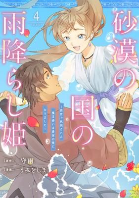 Princess of Desert Rain – Once a Mage, Now a Farmer’s Daughter