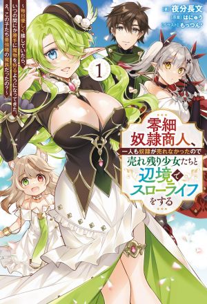 Reisai Dorei Shounin, Hitori mo Dorei ga Urenakatta no de Urenokori Shoujo-tachi to Henkyou Slow Life o suru