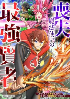 Soushitsu Mahoutsukai no Saikyou Kenja – Uragirareta Moto Yuusha wa, Ore Dake Tsukaeru Saikyou Mahou de Anyaku suru