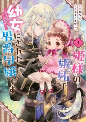 The Baron’s Daughter’s Childish Transformation – An Envious Princess’s Curse and the Platinum Knight’s Proposal?!