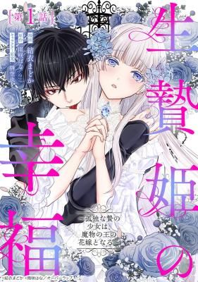 The Happiness of the Sacrificial Princess ~The Lonely Sacrificial Girl Becomes the Bride of the Demon King~