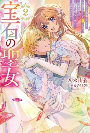 The Jewel Saint: Banished but Living Happily With a Prince