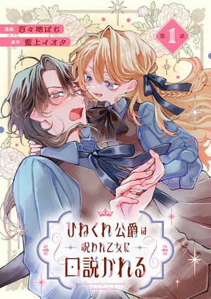 The Twisted Duke Is Wooed by a Cursed Maiden