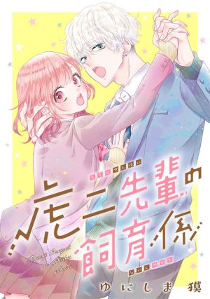 Toraji-senpai no Shiiku gakari