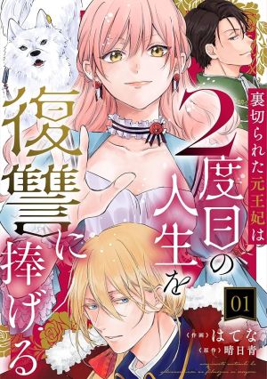 Uragirareta Moto Ouhi wa 2-dome no Jinsei o Fukushuu ni Sasageru