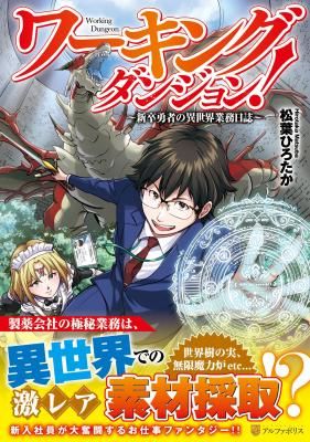 Working Dungeon! ~The New Graduate Hero’s Otherworld Work Diary~