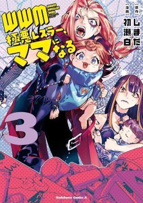 WWM – Gokuaku Resura, Mama Ni Naru –