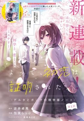 Yotte, Hatsukoi wa Shoumei sareta. -Delta to Gamma no Rigakubu Note-