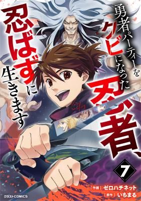Yuusha Party wo Kubi ni Natta Ninja, Shinobazu ni Ikimasu