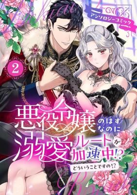 Akuyaku Reijou no Hazu na no ni Dekiai Route ga Kasoku-chuu?! Dou Iu Koto desu no? Anthology Comic