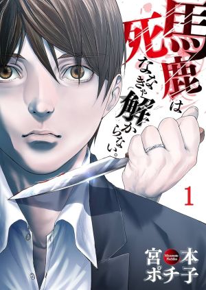 Baka wa Shinanakya Wakaranai.
