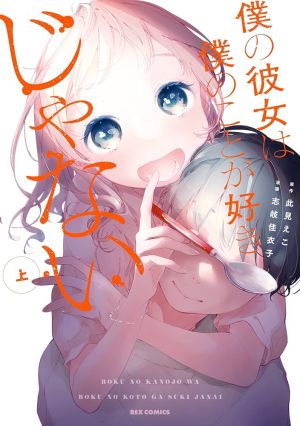 Boku no Kanojo wa Boku no Koto ga Suki Janai