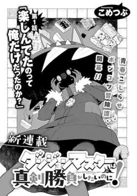 Dungeon Master wa Shinken Shoubu ga Shitai no ni!