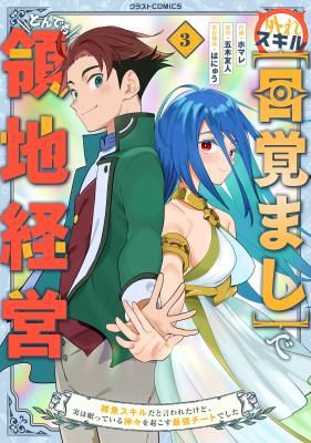 Hazure Skill [Mezamashi] de Tondemo Ryouchi Keiei: Zako Skill da Iwareta kedo, Jitsu wa Nemute Iru Kamigami o Okosu Saikyou Cheat deshita