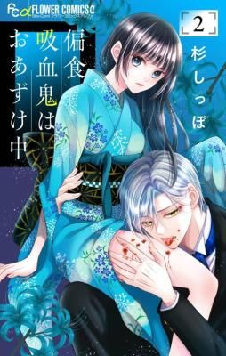 Henshoku Kyuuketsuki wa Oazuke-chuu