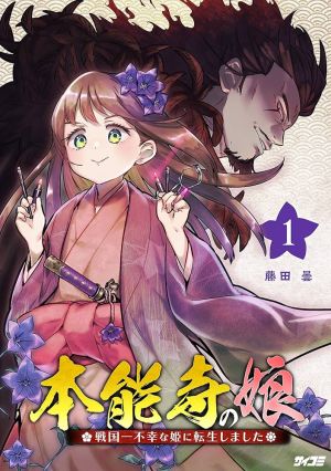 Honnouji no Musume – Sengoku Ichi Fukou na Hime ni Tensei shimashita