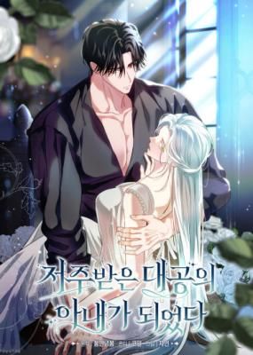 I Became the Wife of the Cursed Grand Duke