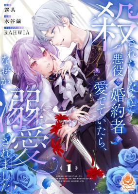 I Didn’t Want to Be Killed, so I Admired My Villainous Fiancé, but for Some Reason He Fell in Love With Me