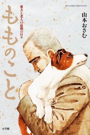 Momonoko: The Last Days of an Old Man and His Beloved Dog