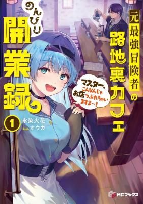 Moto Saikyou Boukensha no Rojiura Caffe Nonbiri Kaigyouroku