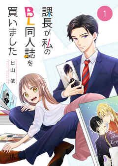 My Boss Bought My BL Doujinshi