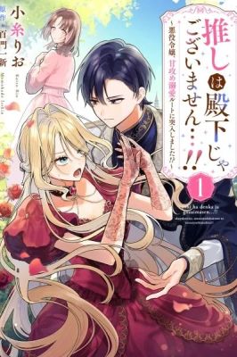 My Favorite Is Not the Crown Prince…!! ~ The Villainess Has Entered the Sweet, Doting Love Route!?