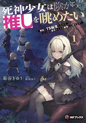 Shinigami Shoujo wa Kage kara Oshi o Nagametai: Akuyaku ni TS Tensei Shita kedo, Kossori Gensaku Chara o Kansatsu Shi ni Ikimasu!