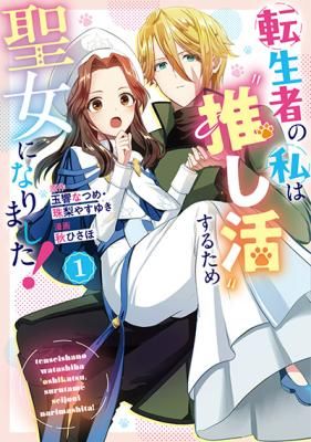 Tenseisha no Watashi wa Oshikatsu suru Tame Seijo ni Narimashita!