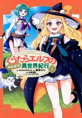 The Lazy Elf’s Easygoing Adventures in Another World