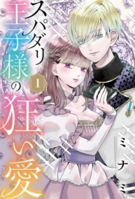 The Perfect Prince’s Mad Love