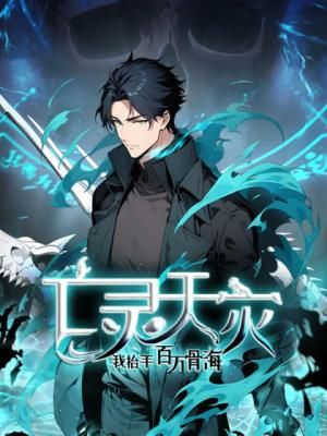 Undead Catastrophe: A Sea of Bones at My Command