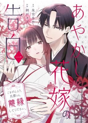 Confession of an Ayakashi Bride