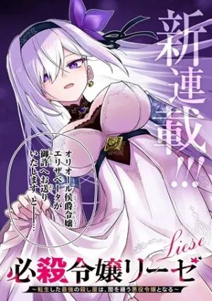 Hissatsu Reijou Liese ~Tensei Shita Saikyou no Koroshiya wa, Yami wo Matou Akuyaku Reijou to Naru~