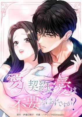 Isn’t Love Supposed to be Unnecessary in a Mistress Contract?