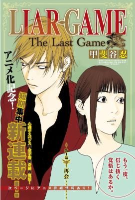 Liar Game – The Last Game
