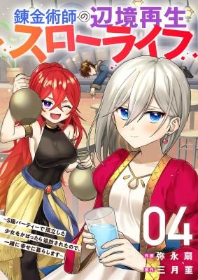 Renkinjutsushi no Henkyou Saisei Slow Life ~S-kyuu Party de Koritsu Shita Shoujo wo Kabattara Tsuihousareta no de, Issho ni Shiawase ni Kurashimasu~