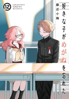 Suki na Ko ga Megane wo Wasureta