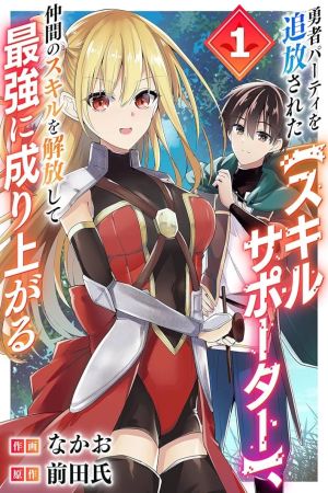 The [Skill Supporter] Who Was Banished from the Hero’s Party: Awakening His Allies’ Skills to Rise Up and Become the Strongest