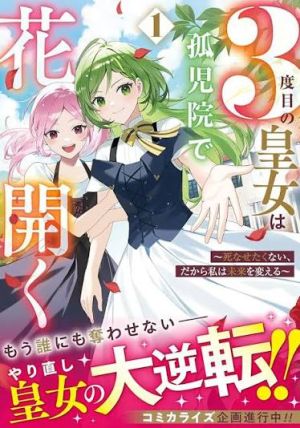 The Third-Time Princess Blooms in the Orphanage – I’m Starting My Life Over, but Despite Hiding My Identity, I’ve Somehow Captured His Highness’ Heart